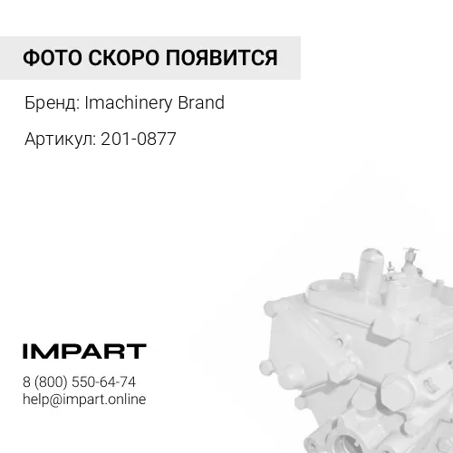 201-0877 Насос топливный 201-0877/121-3220/ULPK0034 Imachinery Brand