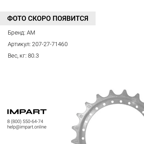 207-27-71460 Ведущее колесо AM