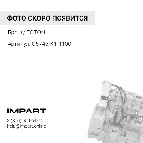 С6745-K1-1100 Комплект прокладок на двигатель FOTON