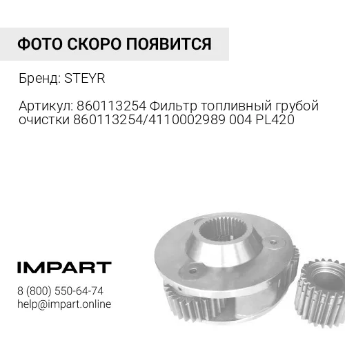 860113254 Фильтр топливный грубой очистки 860113254/4110002989004 PL420 STEYR
