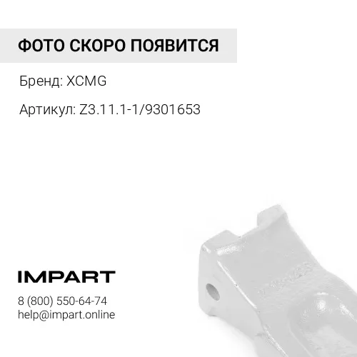 Z3.11.1-1/9301653 Зуб ковша ZL30 Z3.11.1-1 XCMG