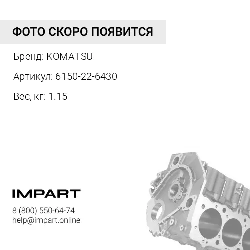 6150-22-6430 КРЫШКА KOMATSU