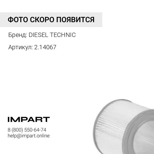 2.14067 Фильтр воздушный Volvo FL6 (SALE!!!) DIESEL TECHNIС