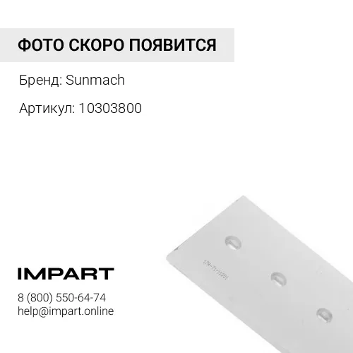 Бокорез 10303800-SU Sunmach