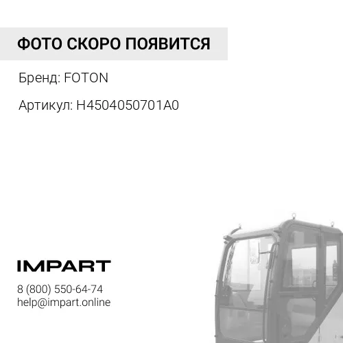H4504050701A0 Трубка насоса подъема кабины Фотон 4189 FOTON