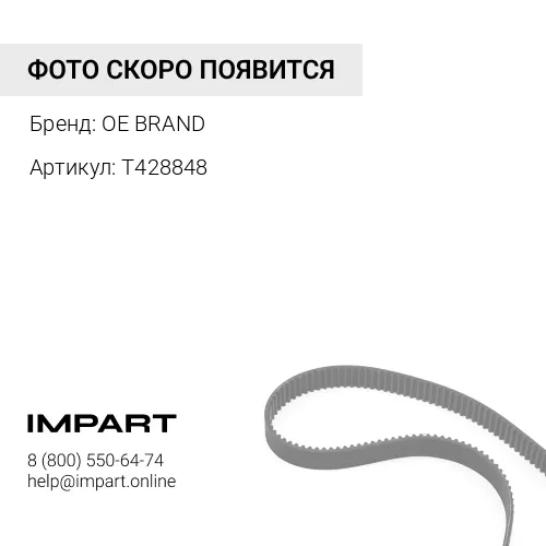 T428848 Ремень приводной