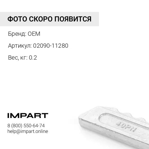 02090-11280 Болт OEM