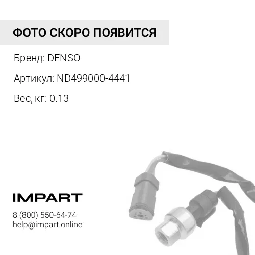 ND499000-4441 Датчик топливной рампы DENSO