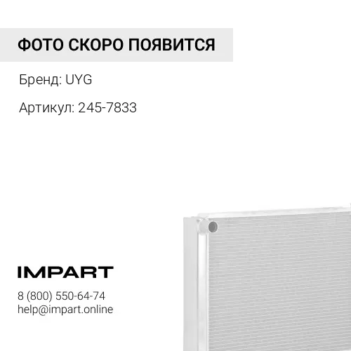 2457833 Радиатор отопителя UYG