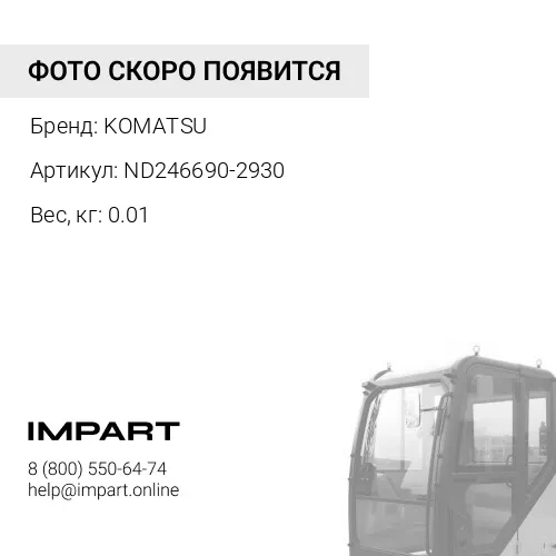 ND246690-2930 ХОМУТ KOMATSU