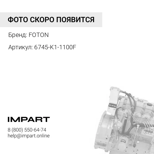 6745-K1-1100F Комплект прокладок на двигатель FOTON