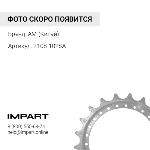 2108-1028A Звездочка 21Z 22H AM (Китай)
