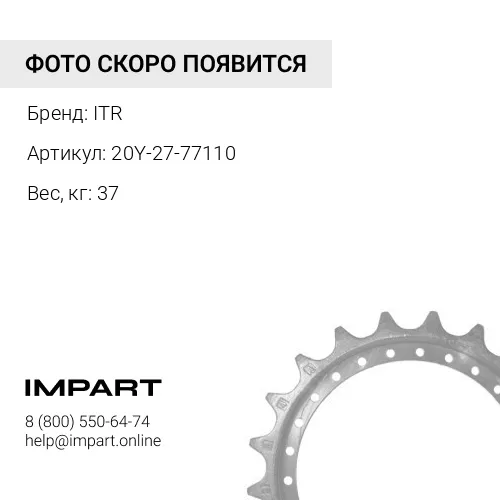 20Y-27-77110 Звездочка
