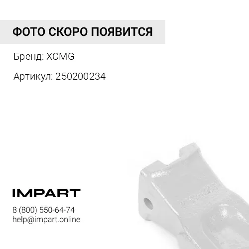 250200234 Зуб ковша центральный 9304904/250200234/250200251/ZL40A.11.1-18B XCMG