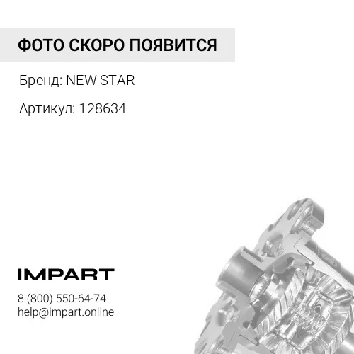 128634 Дифференциал межосевой 128634 / 134192 NEW STAR