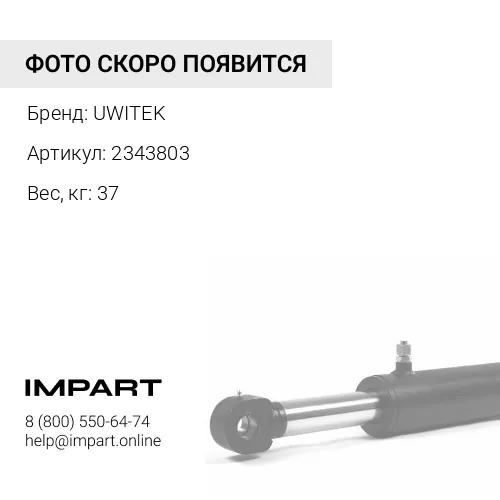 2343803 Палец стрела-рукоять Uwitek 2343803 UWITEK