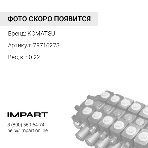 79716273 КЛАПАН KOMATSU