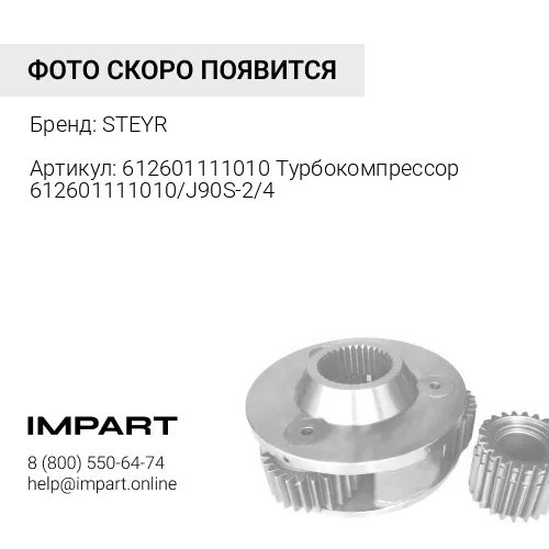 612601111010 Турбокомпрессор 612601111010/J90S-2/4110000557042 STEYR