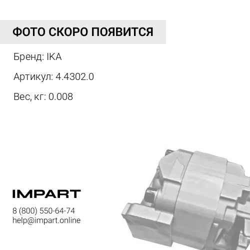 4.4302.0 Втулка 140050 IKA