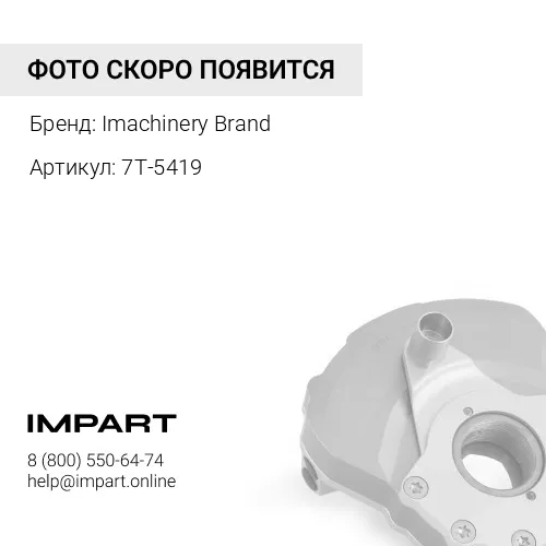 7T-5419 Подушка 7T-5419 Imachinery Brand