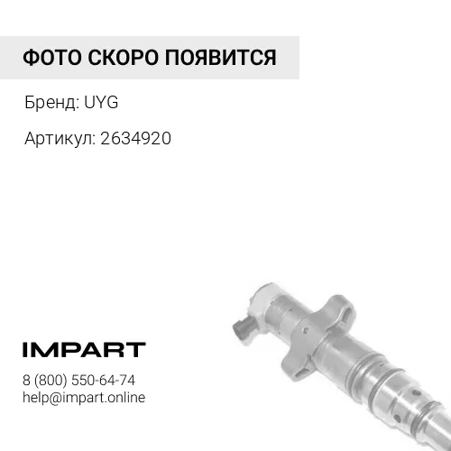 2634920 втулка форсунки UYG