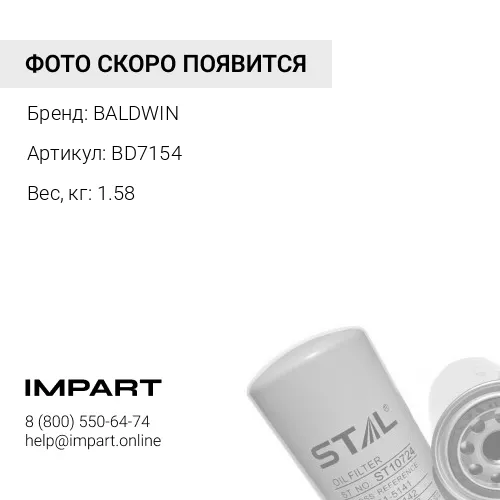 Фильтр масляный BD7154 BALDWIN