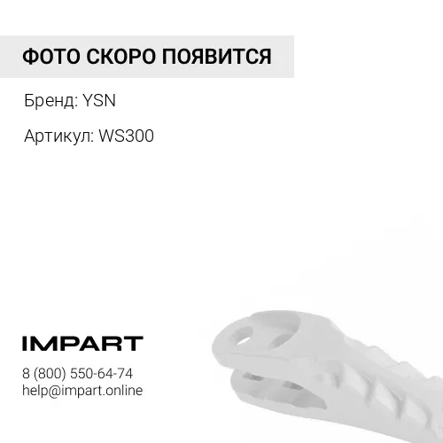 WS300 Межзубъевая защита 3000901HX YSN