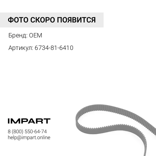 6734-81-6410 Ремень 6732-81-3310 OEM