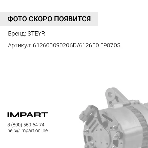 612600090206D/612600090705 Генератор WD10 JFZ2517A/JFZ2502 (8 руч.) 28V, 55A (411000556002/SP13244/6 STEYR