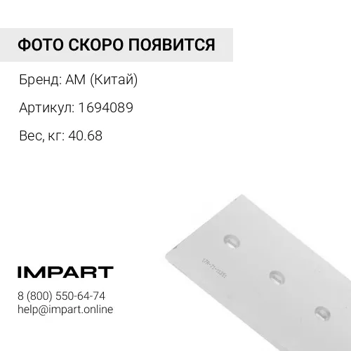 1694089 Нож AM (Китай)