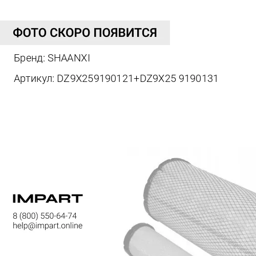 DZ9X259190121+DZ9X259190131 Элемент фильтра воздушного -PU2751 -X6000 MALANG SHAANXI