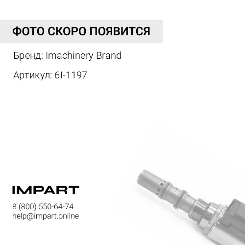 6I-1197 Седло впускного клапана 6I-1197 Imachinery Brand