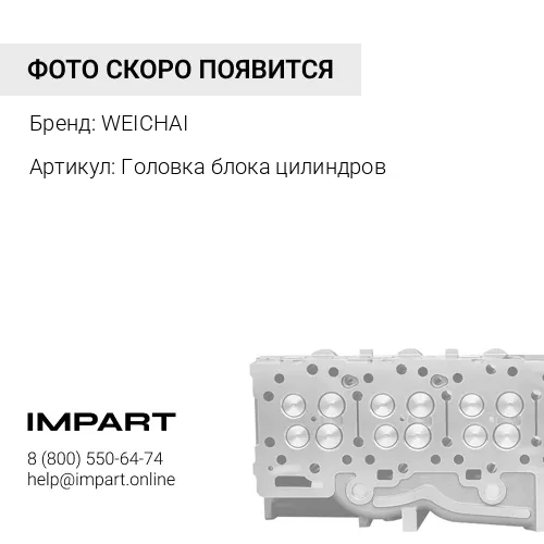 Головка блока цилиндров 61560040040A WEICHAI