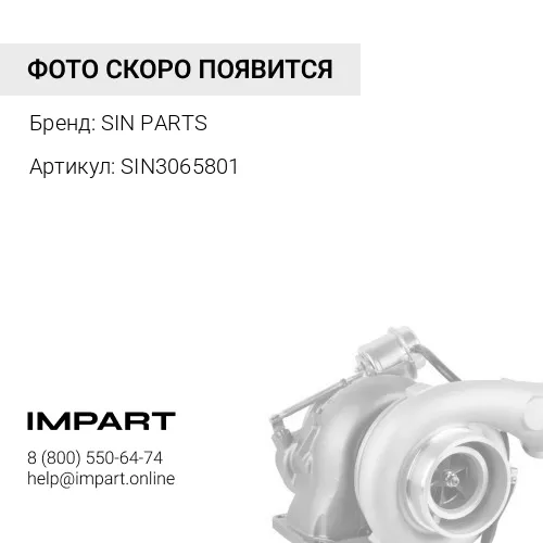 SIN3065801 Патрубок воздушный ТКР