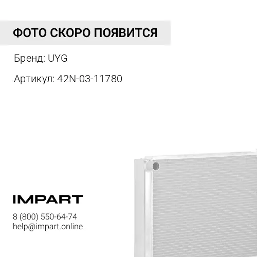 42N-03-11780 Радиатор UYG