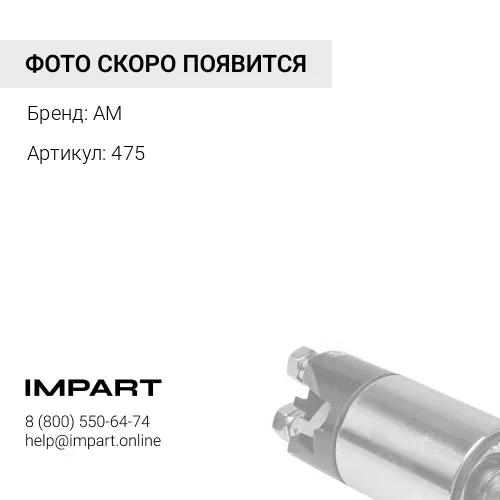 475 Втягивающее реле стартера