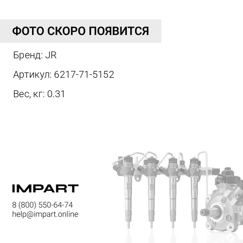 6217-71-5152 6217-71-5152 Трубка JR