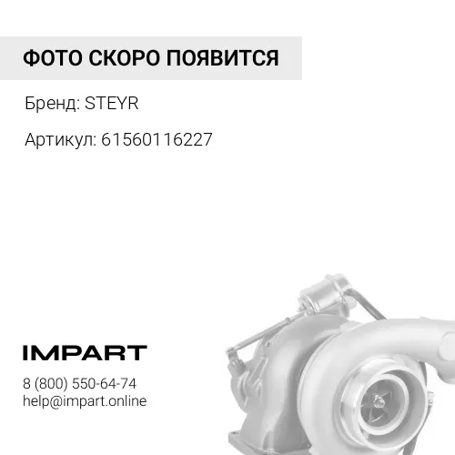 61560116227 Турбокомпрессор 612601111010/J90S-2/4110000557042 STEYR