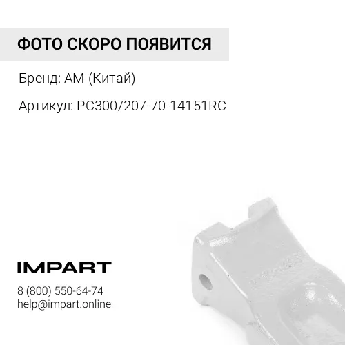 Коронка ковша 207-70-14151RC Anhui AM (Китай)