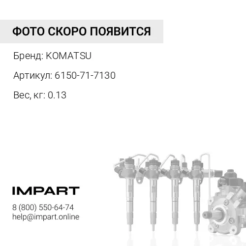 6150-71-7130 РАСПОРНАЯ ВТУЛКА KOMATSU