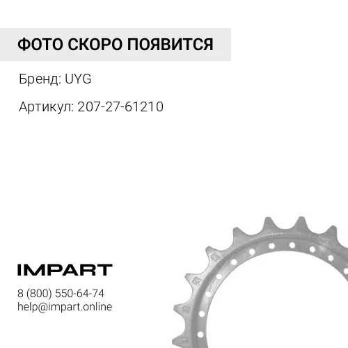 207-27-61210 Звездочка 20 отв. UYG
