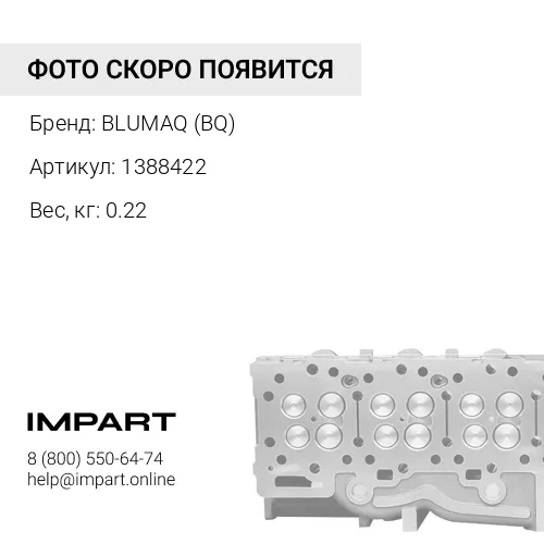 1388422 КЛАПАН ВЫПУСКНОЙ