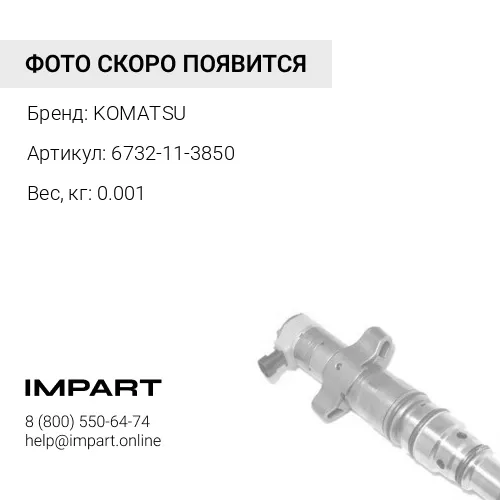 6732-11-3850 ПРОКЛАДКА KOMATSU