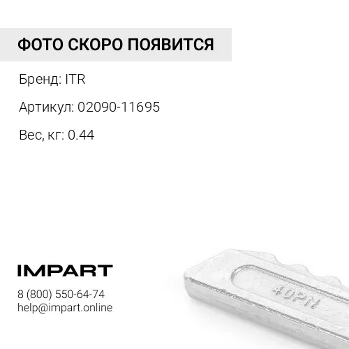02090-11695 БОЛТ ITR