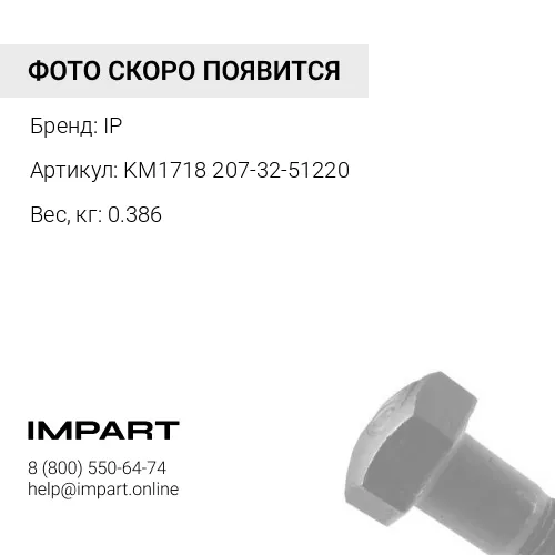 KM1718 207-32-51220-JC ГАЙКА И БОЛТ БАШМАЧНЫЕ IP