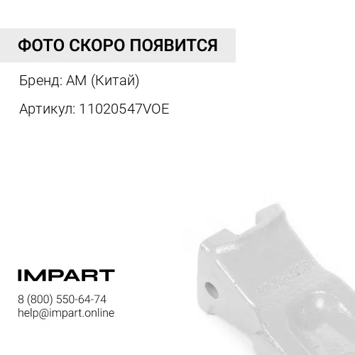 11020547VOE Коронка Volvo 140 1102547 11020547VOE AM (Китай)