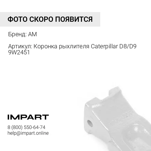 Коронка рыхлителя D8/D9 9W2451 9W2451 AM
