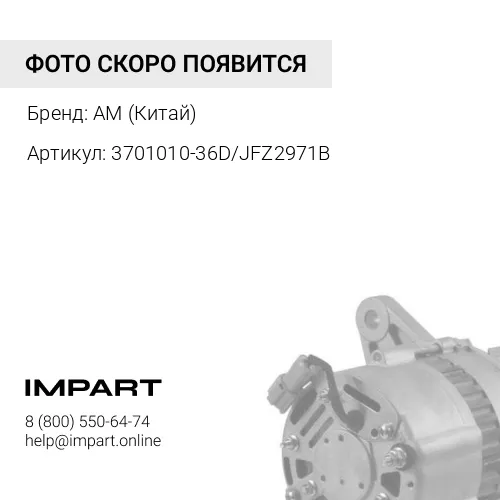 3701010-36D/JFZ2971B Генератор FAW Евро2,3 ручейковый шкив (3701010-36D/JFZ2971B) AM (Китай)