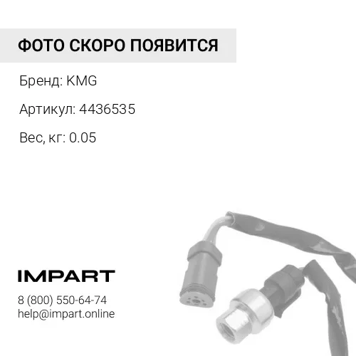 4436535 Датчик давления KMG
