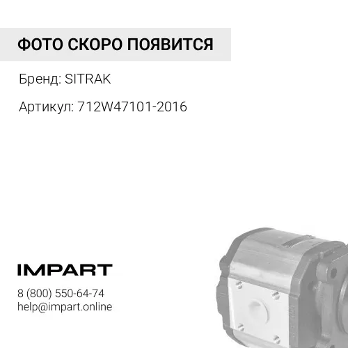 712W47101-2016 712W47101-2016 SITRAK Насос рулевого управления (с муфтой) SITRAK